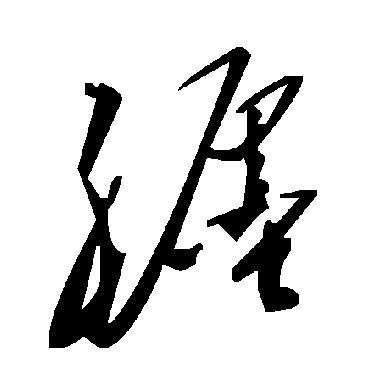 毛泽东纏