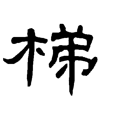 曹全碑梯