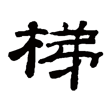 桂馥梯