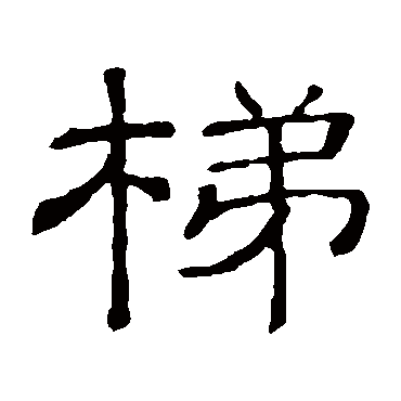 隶辨梯