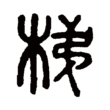 吴大澄梯