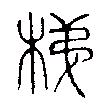 说文解字梯