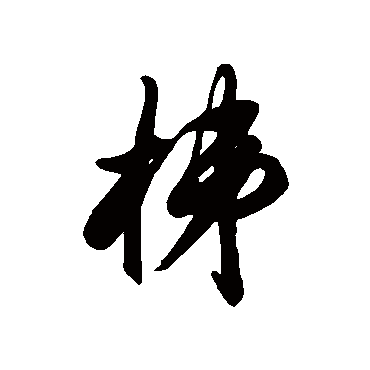 徐伯清梯