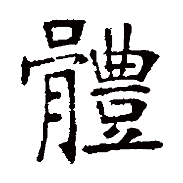张裕钊體