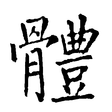 柳公权體