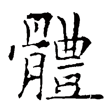 欧阳询體