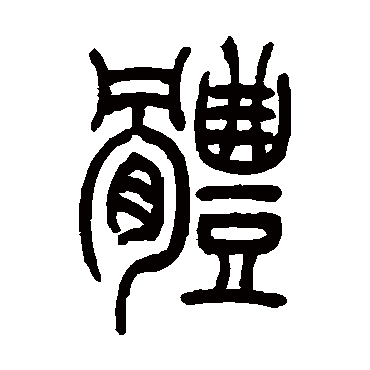 吴让之體