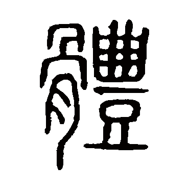 说文解字體