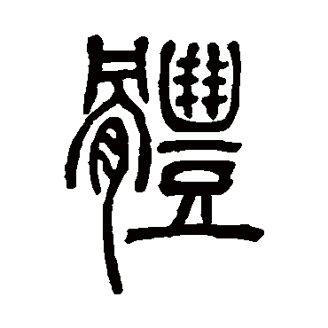 邓石如體