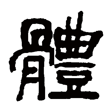 俞樾体