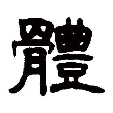 吴传经体