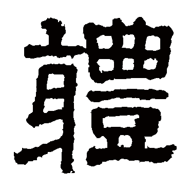 樊敏碑体