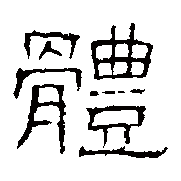 白石君碑体