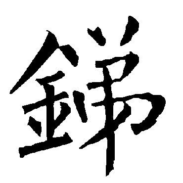 柳公权锑