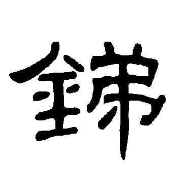 曹全碑锑