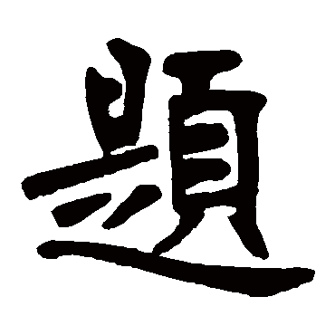 张廉卿题