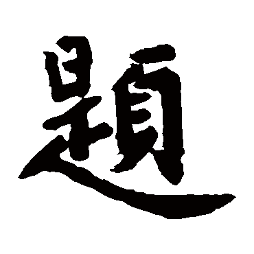 张朏墓志题