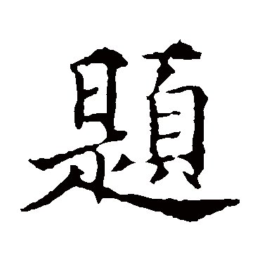 欧阳通题