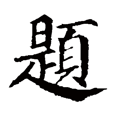 颜真卿题