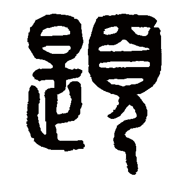 黄士陵题
