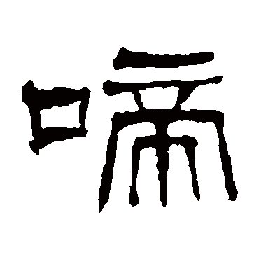 何绍基啼