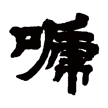 邓石如啼