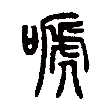 仰嘉祥啼