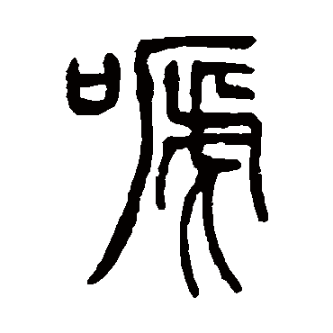 吴让之啼