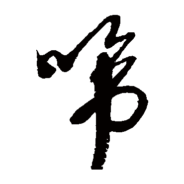 徐渭啼