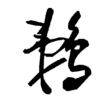 毛泽东鹈