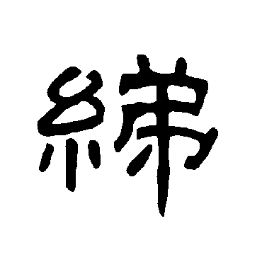 曹全碑绨