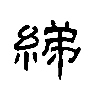 曹全碑绨