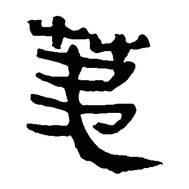 马王堆帛书荑
