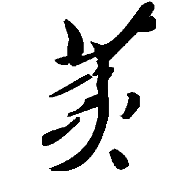 毛泽东荑