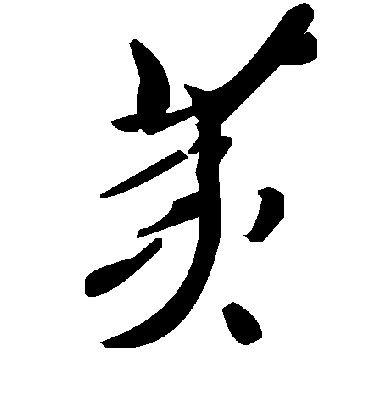 毛泽东荑