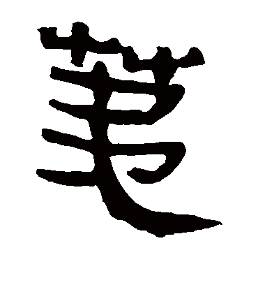 马王堆帛书荑