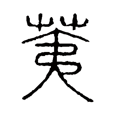 说文解字荑