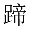 中国大陆宋体 style=