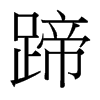 台湾细明体 style=