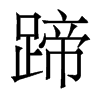 香港明体 style=