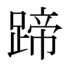 日本明朝体 style=