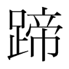 韩国明朝体 style=