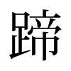 旧字形 style=