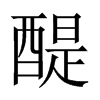 中国大陆宋体 style=