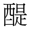 台湾细明体 style=