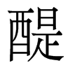 香港明体 style=