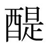 日本明朝体 style=
