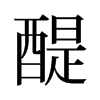 旧字形 style=