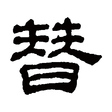 吴睿替