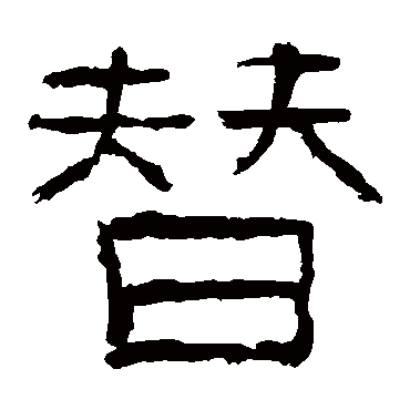 杨伯起碑替